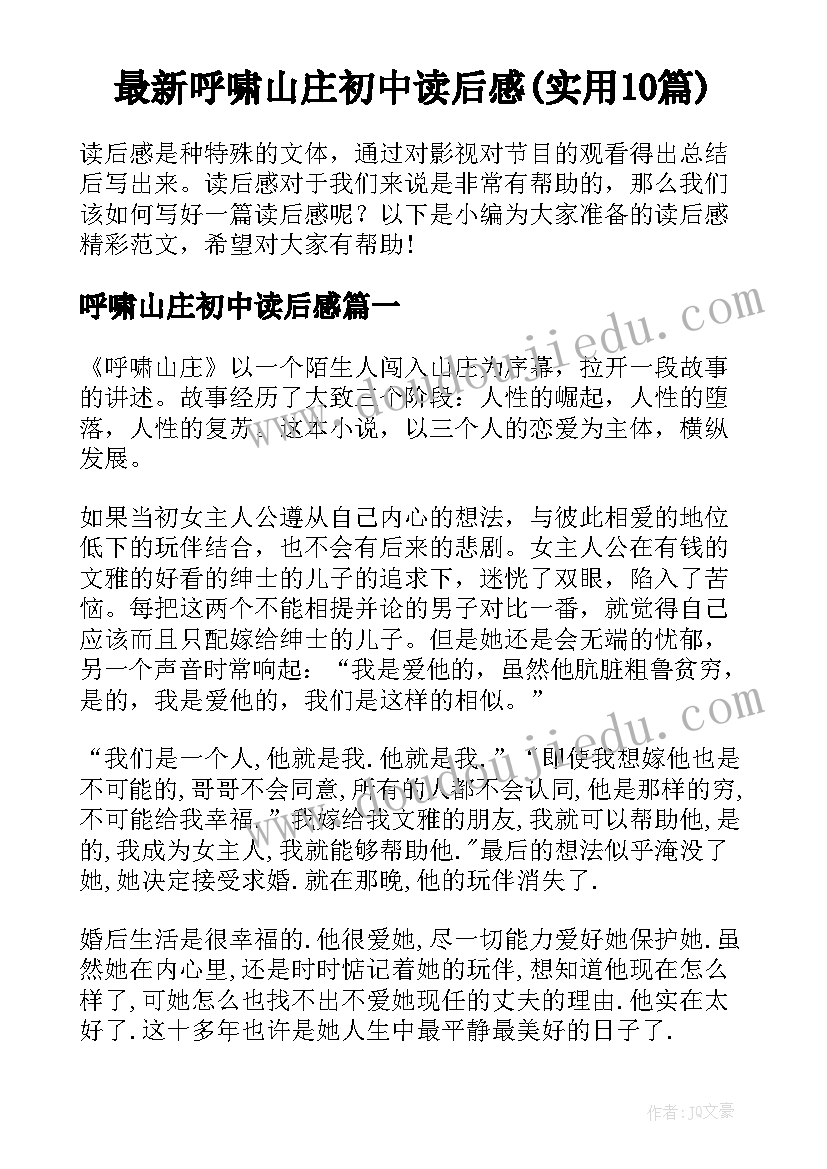 最新呼啸山庄初中读后感(实用10篇)