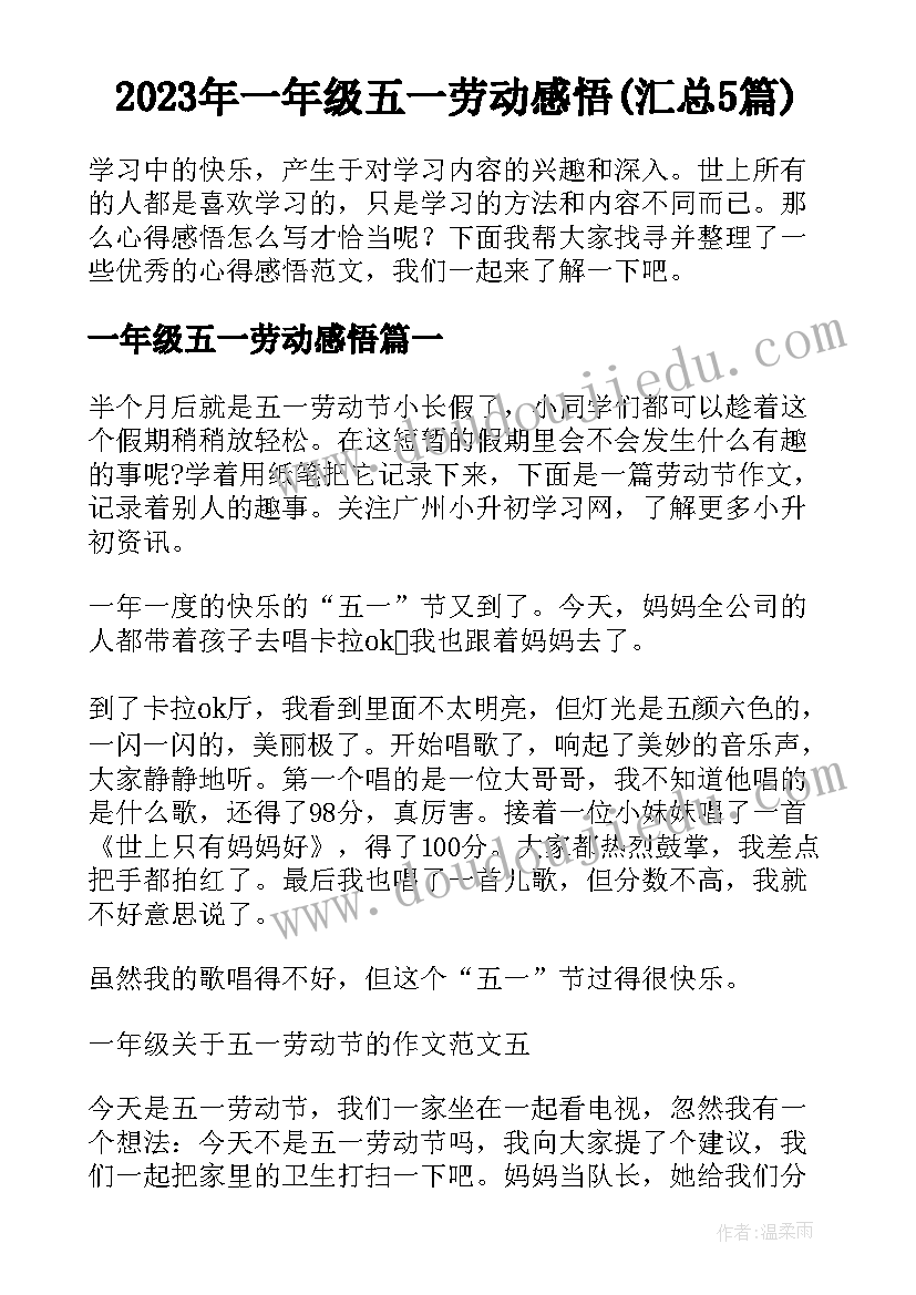 2023年一年级五一劳动感悟(汇总5篇)