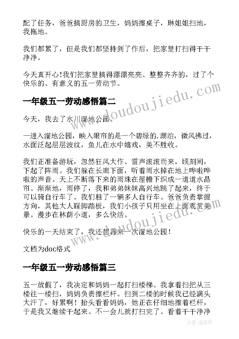 2023年一年级五一劳动感悟(汇总5篇)