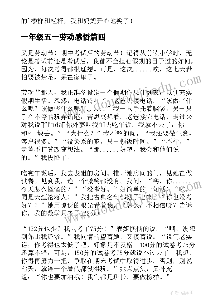 2023年一年级五一劳动感悟(汇总5篇)