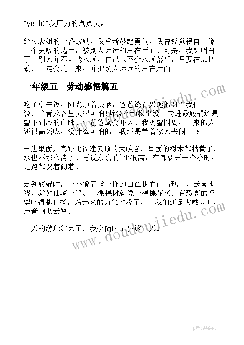 2023年一年级五一劳动感悟(汇总5篇)