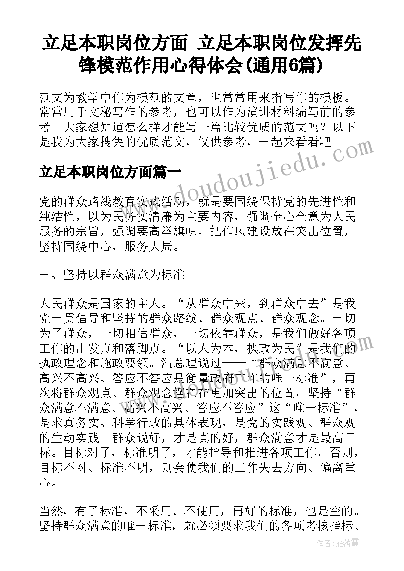 立足本职岗位方面 立足本职岗位发挥先锋模范作用心得体会(通用6篇)