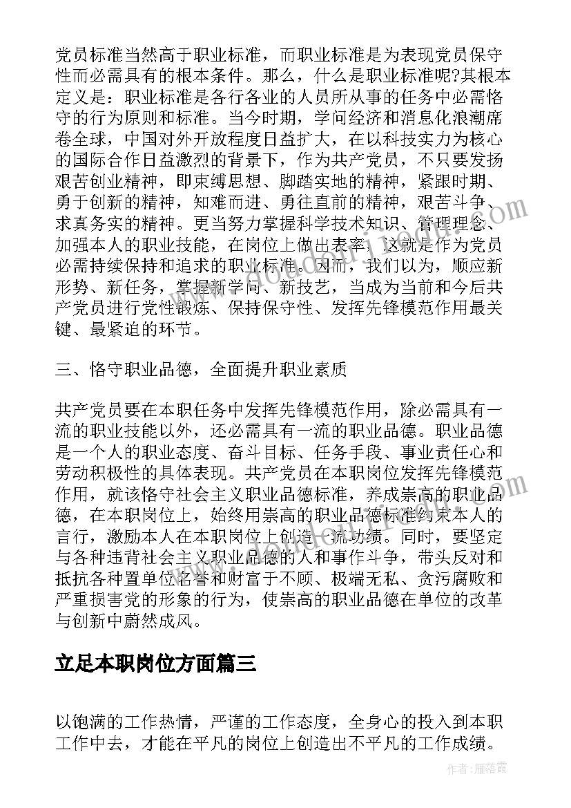 立足本职岗位方面 立足本职岗位发挥先锋模范作用心得体会(通用6篇)