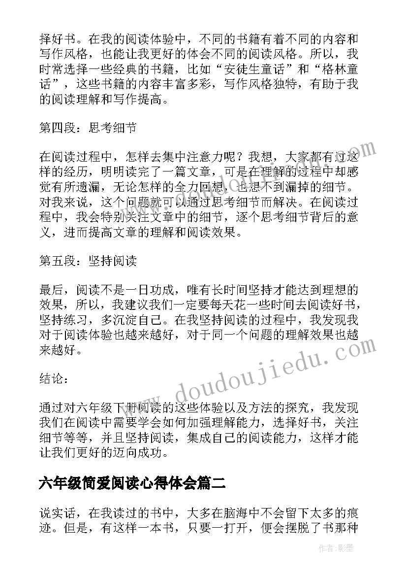 六年级简爱阅读心得体会(汇总5篇)