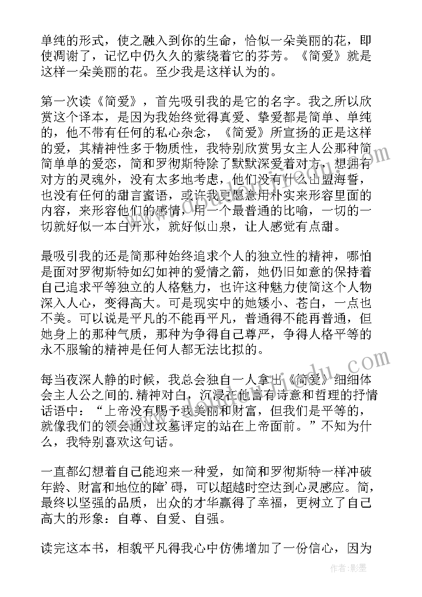 六年级简爱阅读心得体会(汇总5篇)