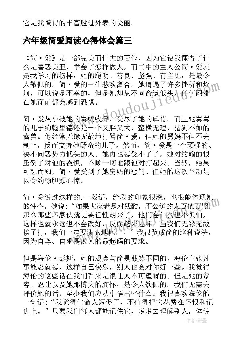 六年级简爱阅读心得体会(汇总5篇)