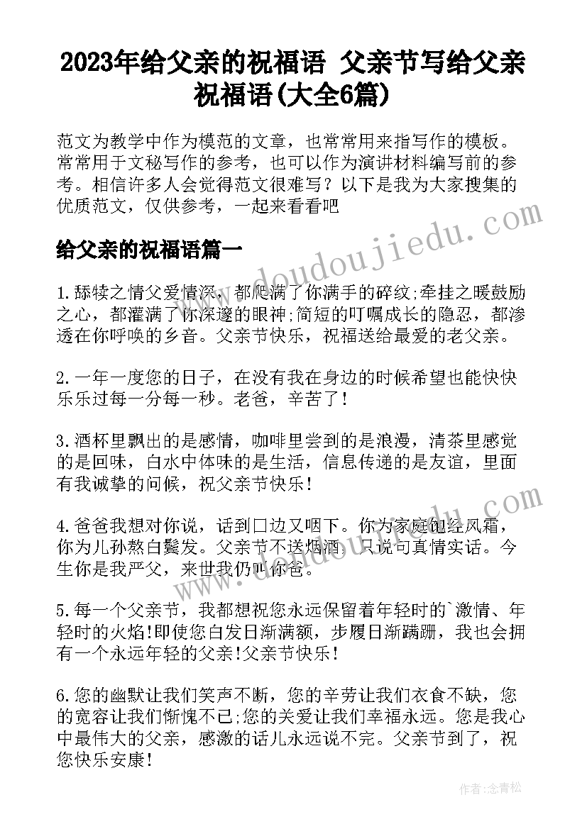 2023年给父亲的祝福语 父亲节写给父亲祝福语(大全6篇)