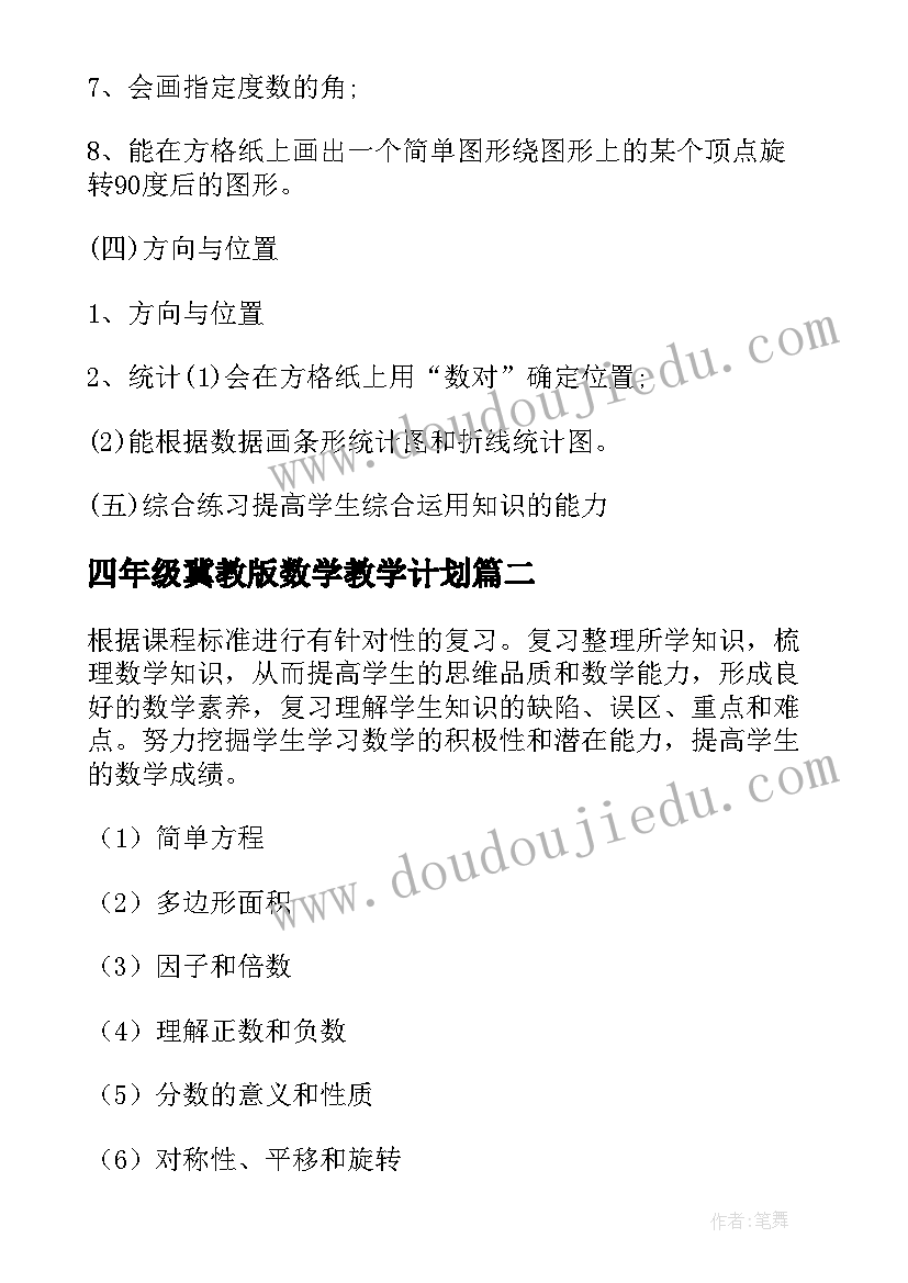 2023年四年级冀教版数学教学计划(优秀6篇)