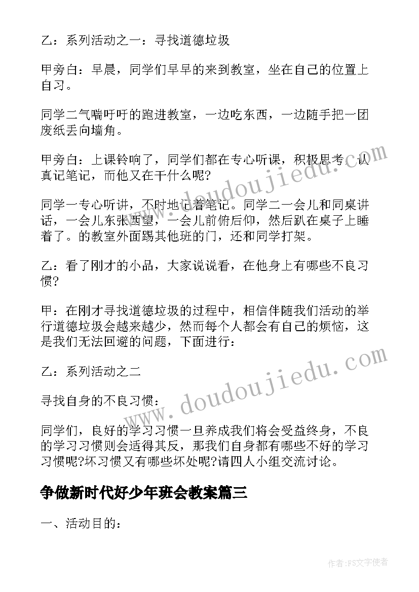 最新争做新时代好少年班会教案(模板5篇)