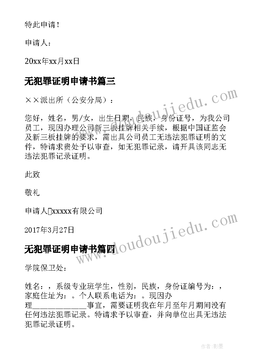 无犯罪证明申请书(通用5篇)