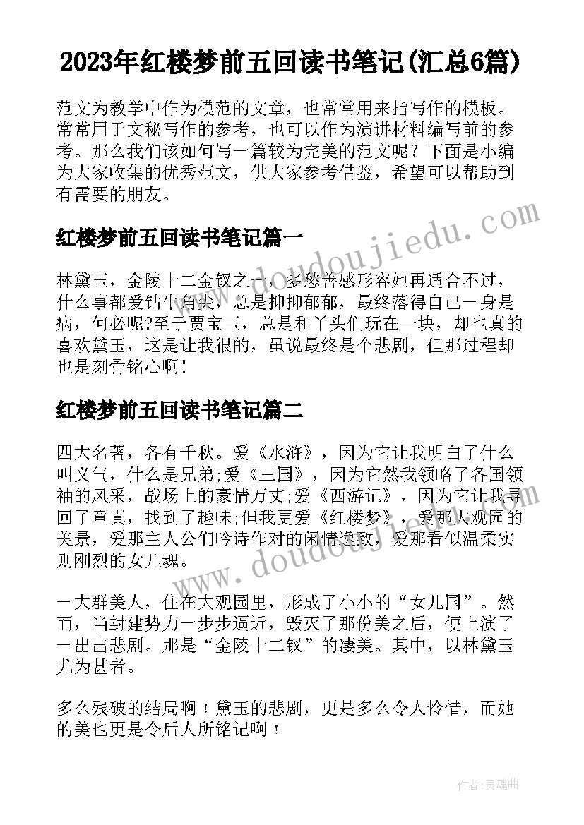 2023年红楼梦前五回读书笔记(汇总6篇)