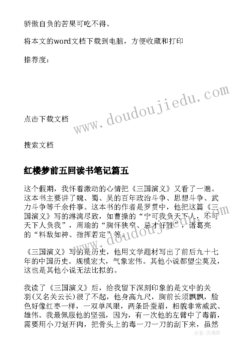 2023年红楼梦前五回读书笔记(汇总6篇)