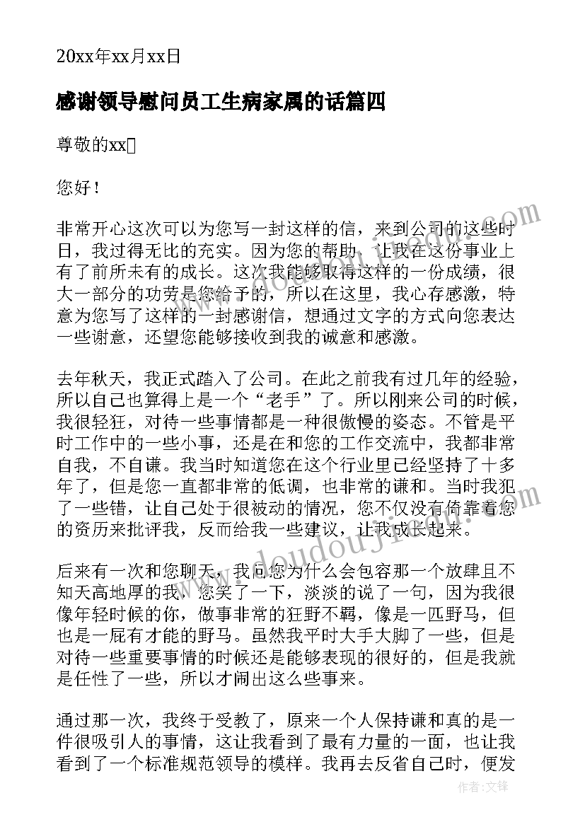 2023年感谢领导慰问员工生病家属的话 公司领导看望生病员工感谢信(模板5篇)