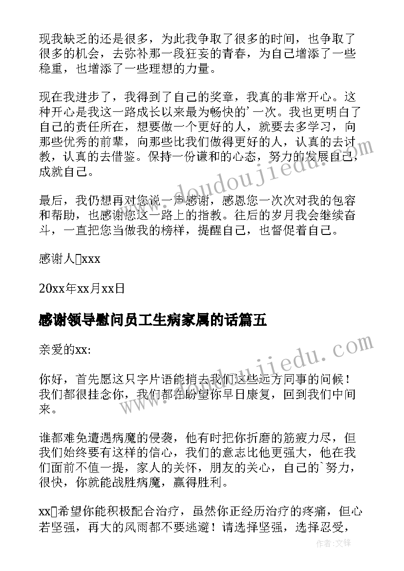 2023年感谢领导慰问员工生病家属的话 公司领导看望生病员工感谢信(模板5篇)