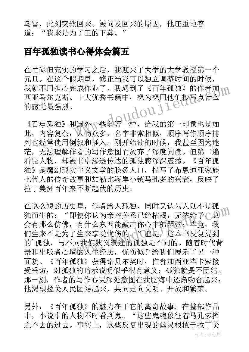 百年孤独读书心得体会(汇总5篇)