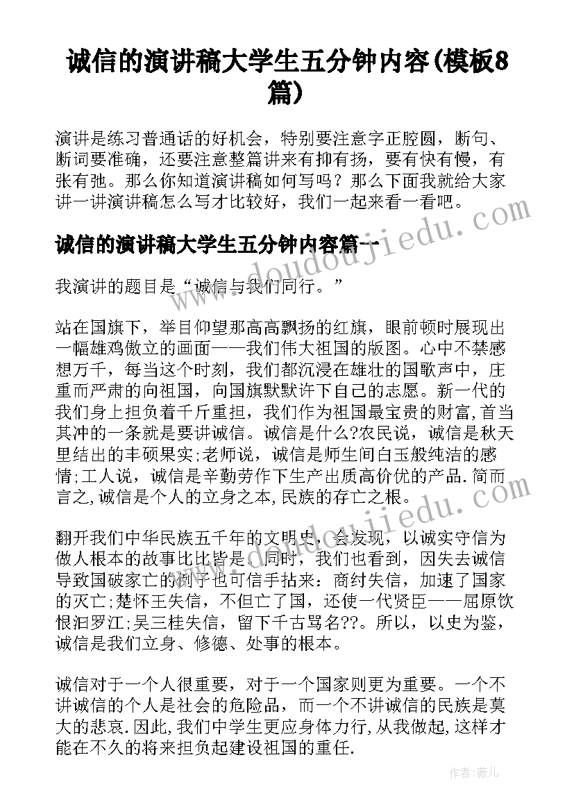 诚信的演讲稿大学生五分钟内容(模板8篇)