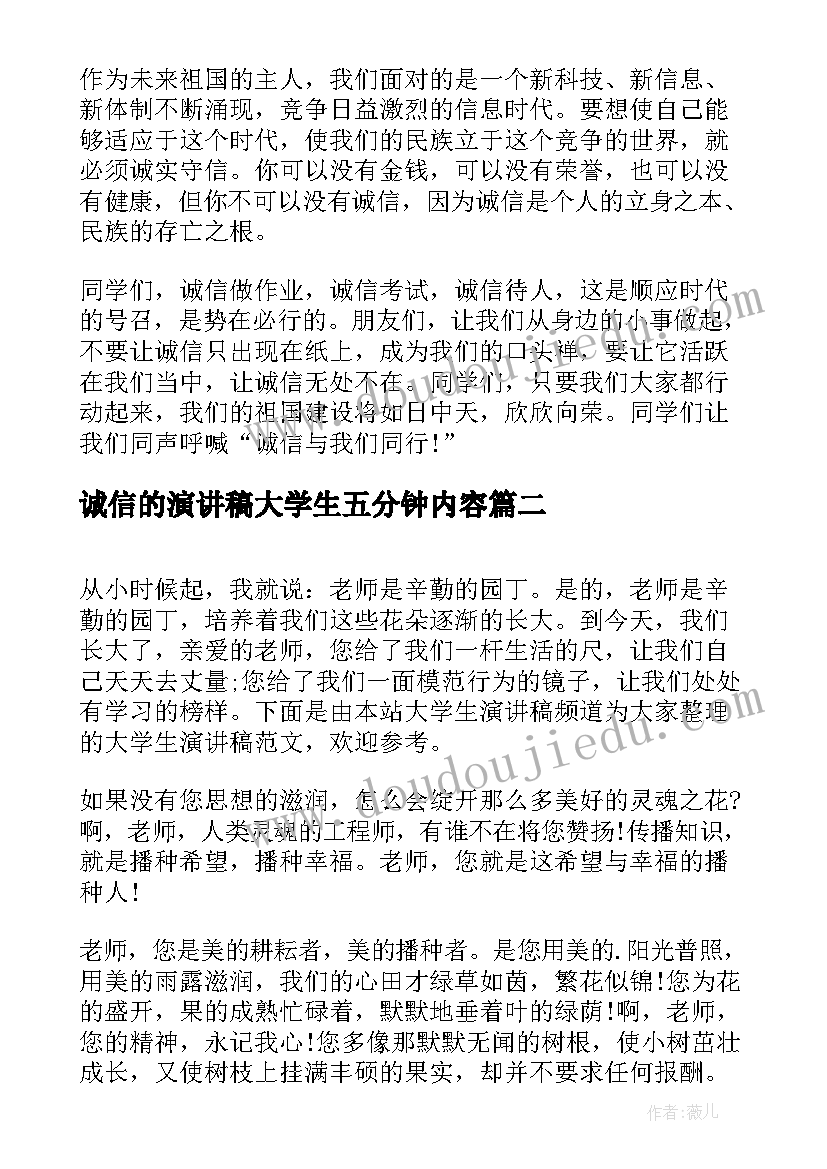 诚信的演讲稿大学生五分钟内容(模板8篇)