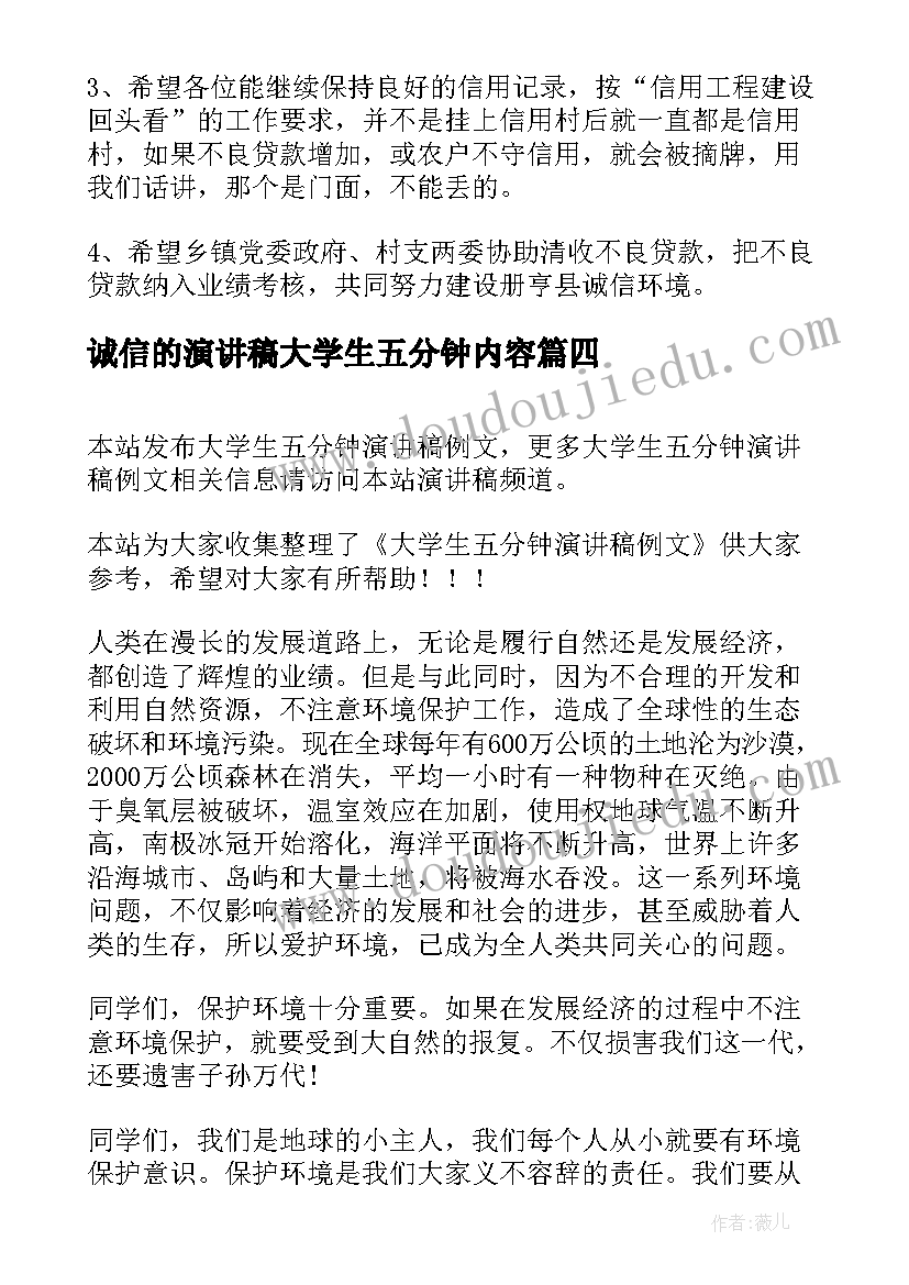 诚信的演讲稿大学生五分钟内容(模板8篇)