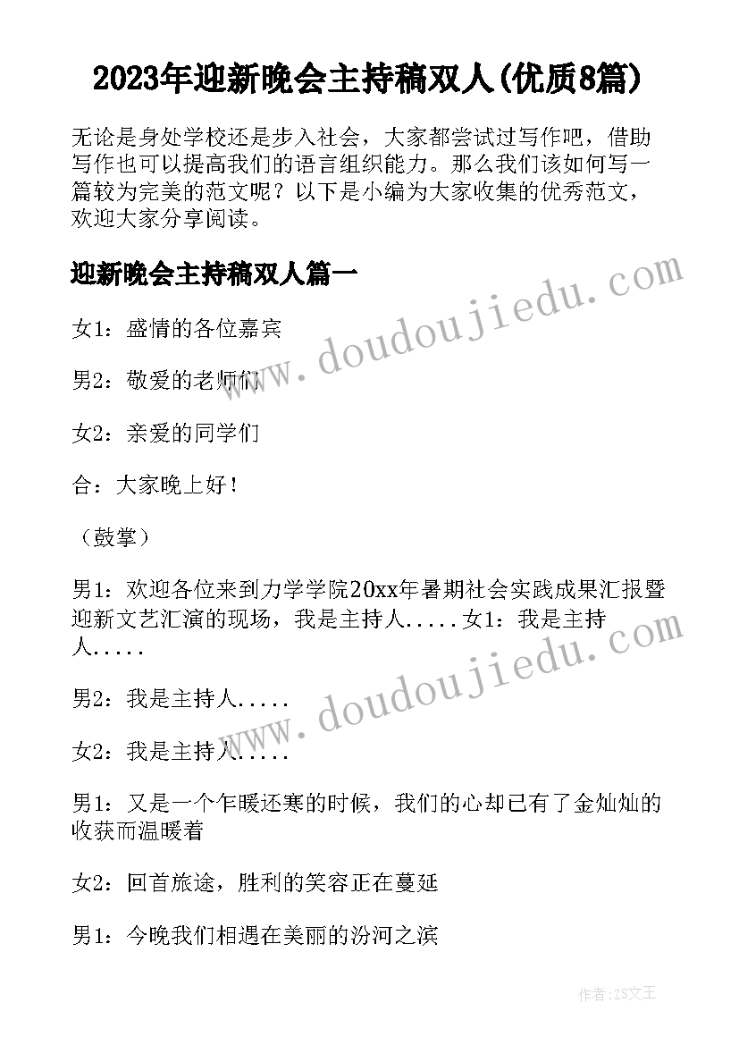 2023年迎新晚会主持稿双人(优质8篇)