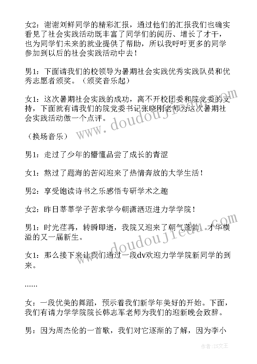 2023年迎新晚会主持稿双人(优质8篇)