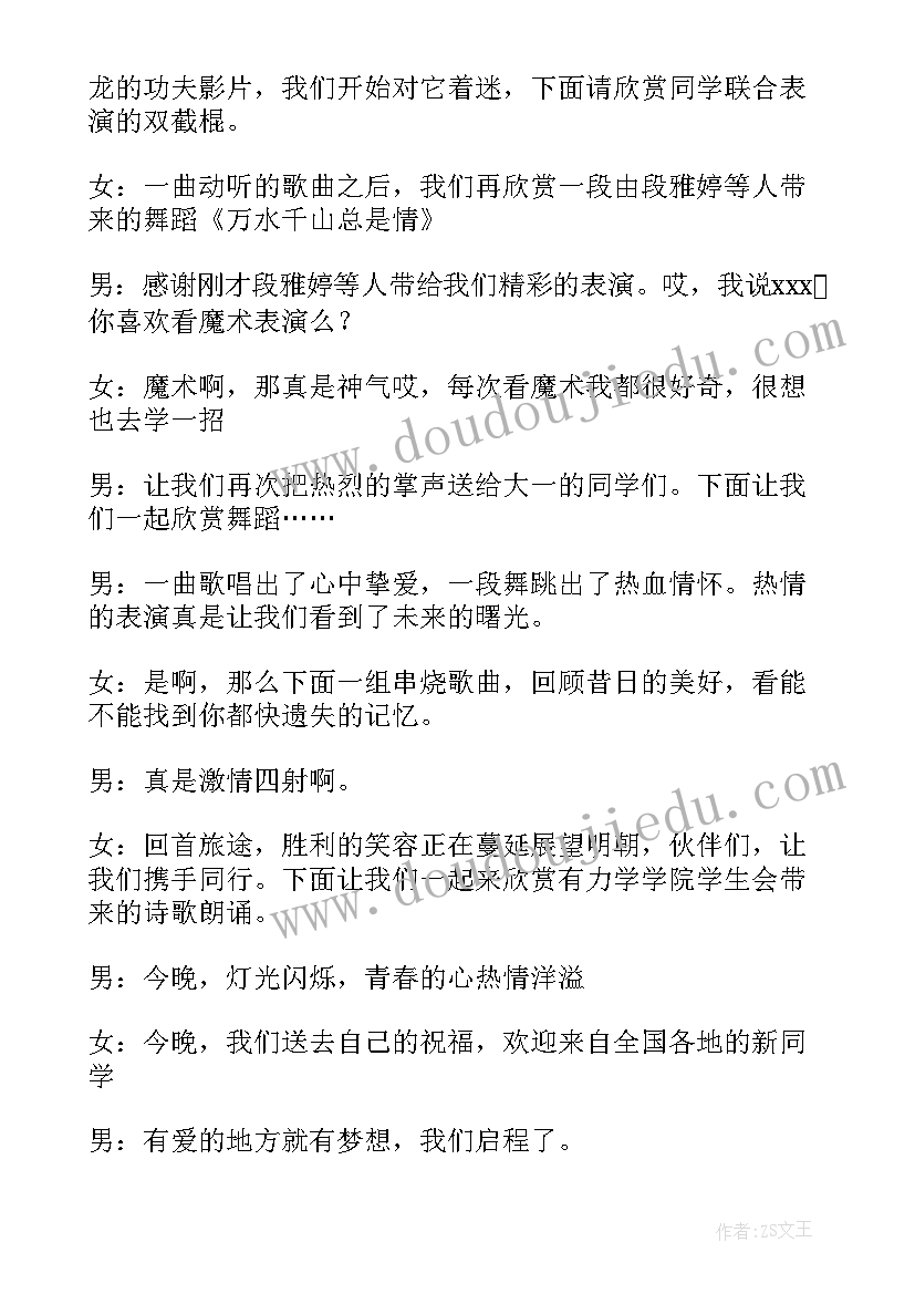 2023年迎新晚会主持稿双人(优质8篇)