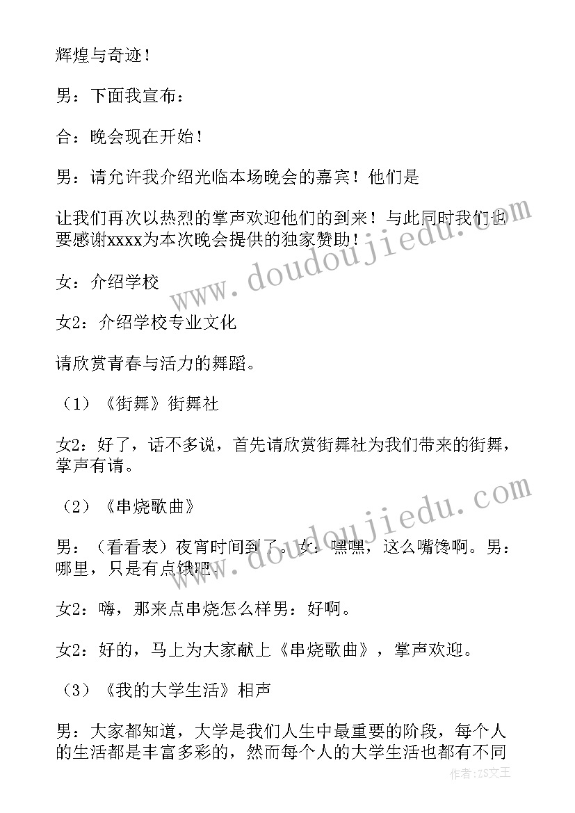 2023年迎新晚会主持稿双人(优质8篇)