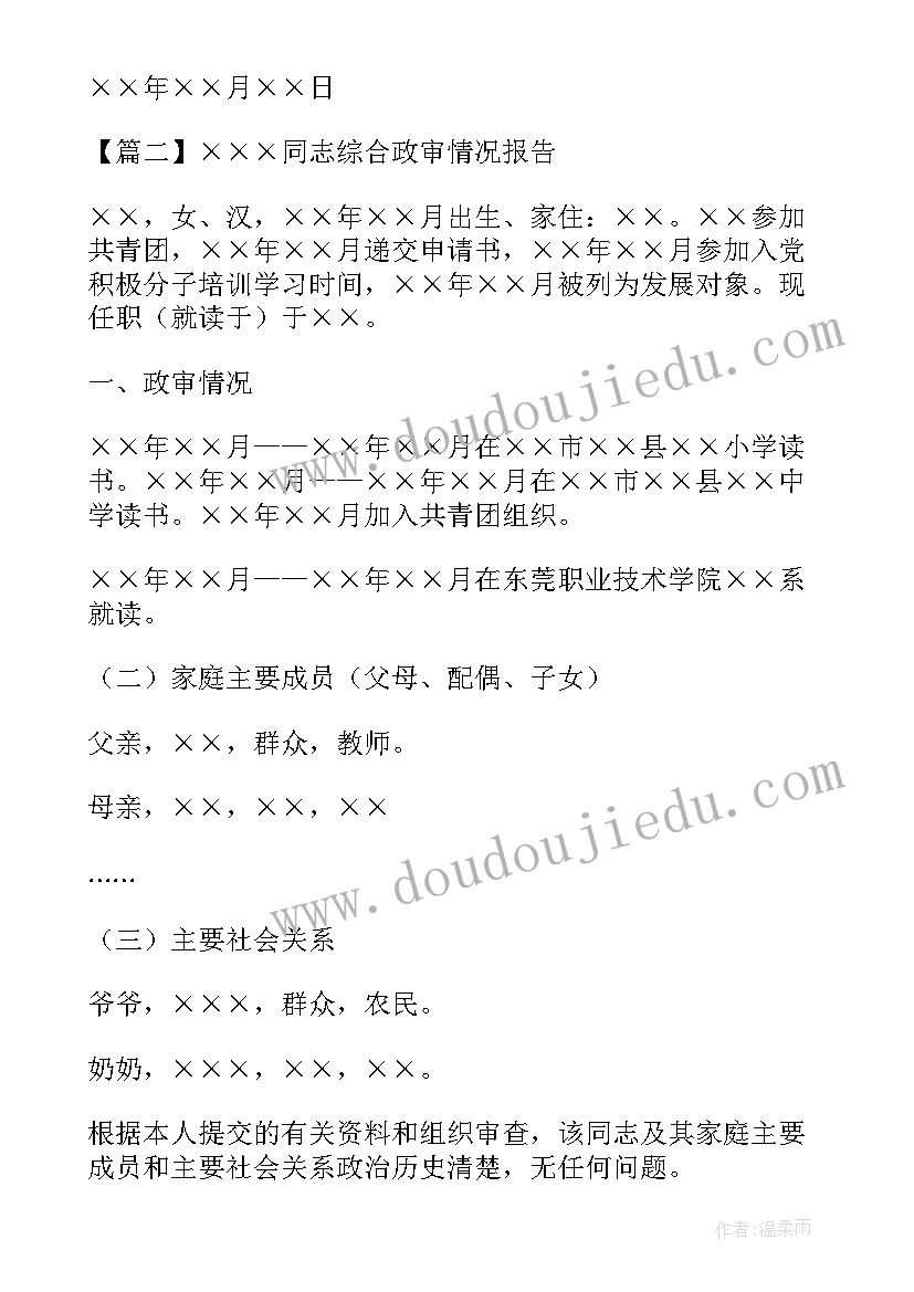 2023年综合政审情况报告 ×××同志综合政审情况报告(优质5篇)