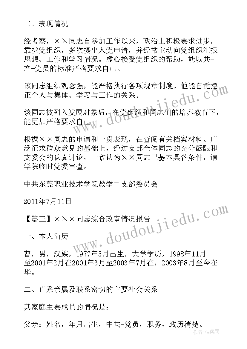 2023年综合政审情况报告 ×××同志综合政审情况报告(优质5篇)