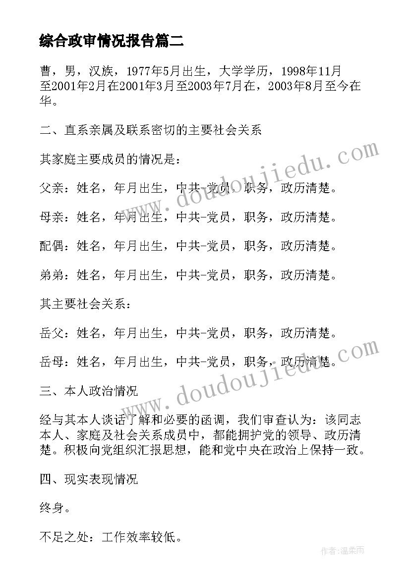 2023年综合政审情况报告 ×××同志综合政审情况报告(优质5篇)