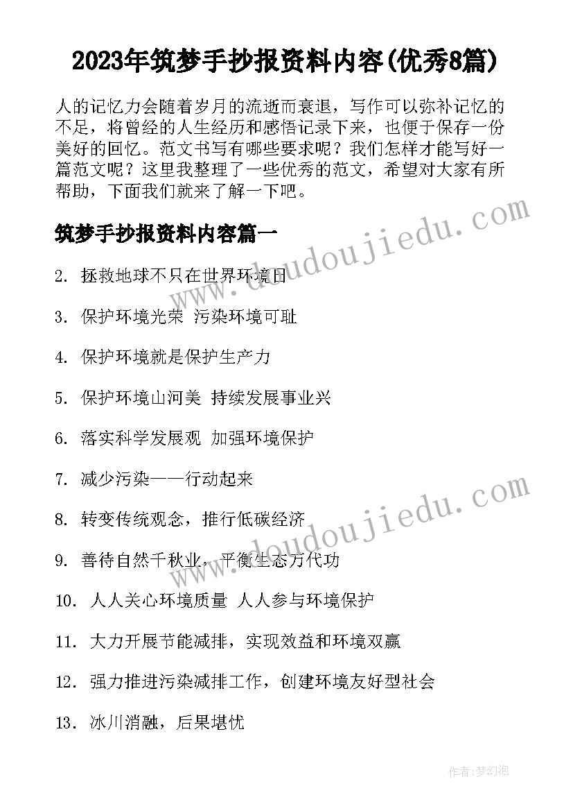 2023年筑梦手抄报资料内容(优秀8篇)