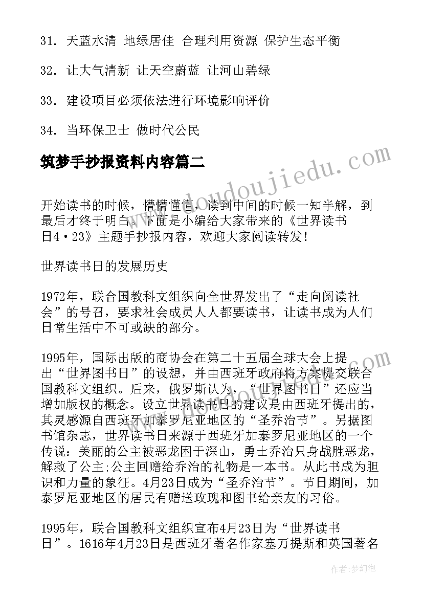 2023年筑梦手抄报资料内容(优秀8篇)