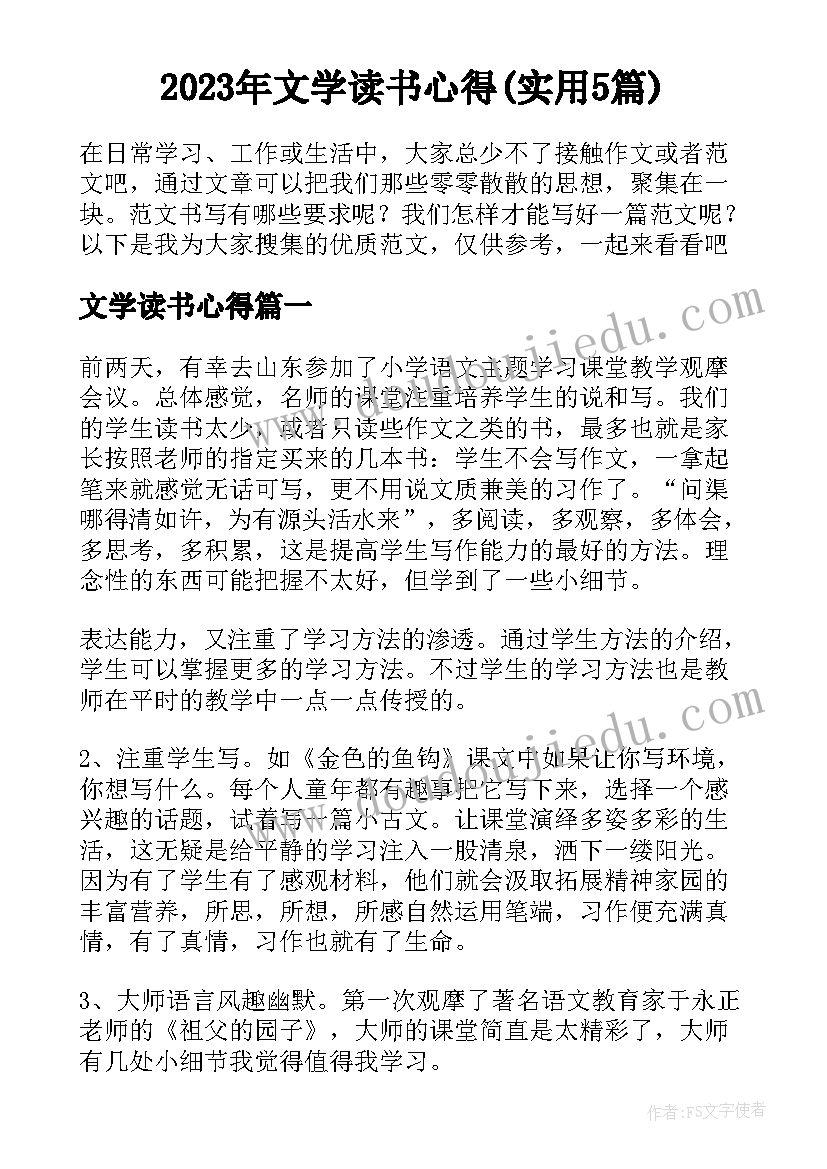 2023年文学读书心得(实用5篇)