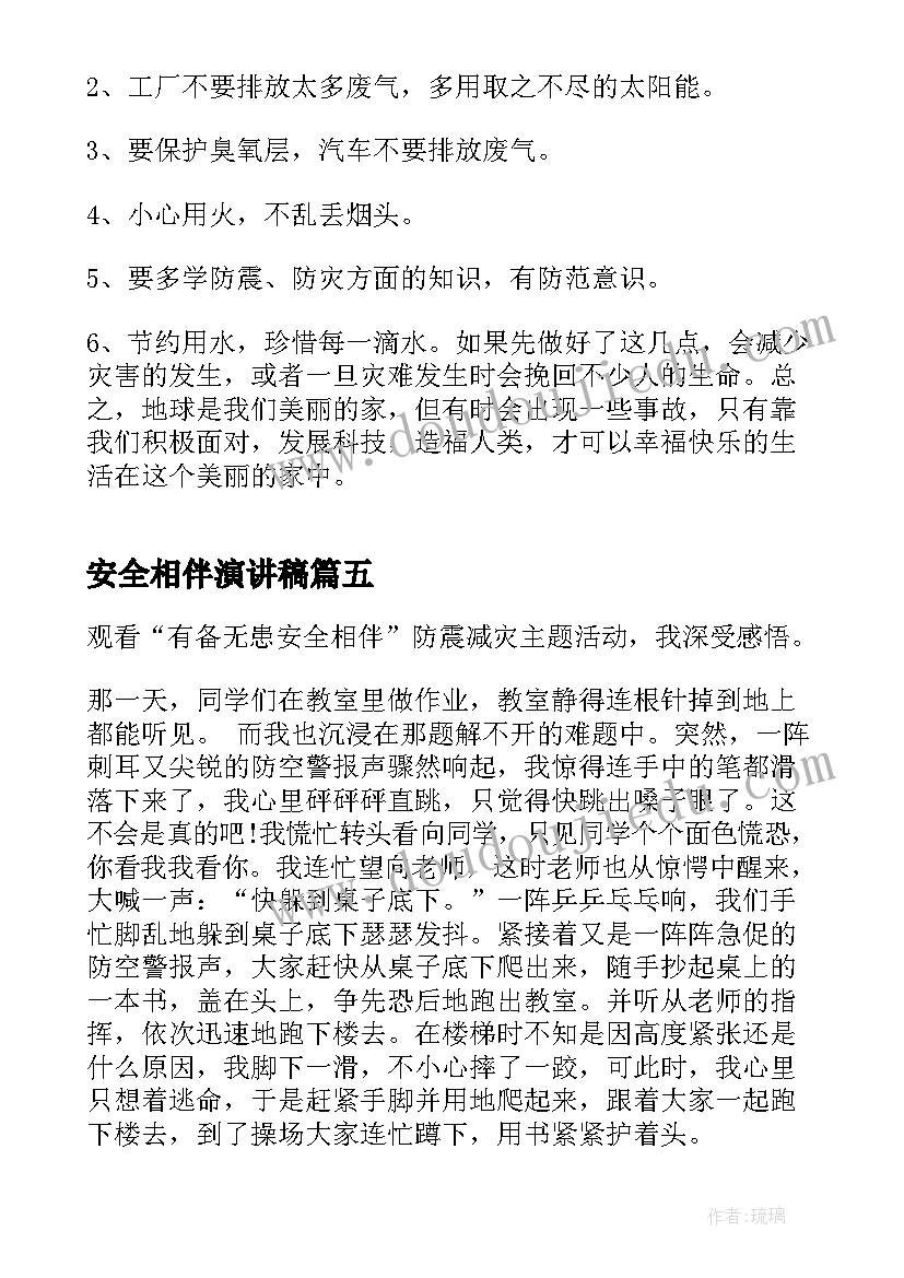 2023年安全相伴演讲稿(精选5篇)