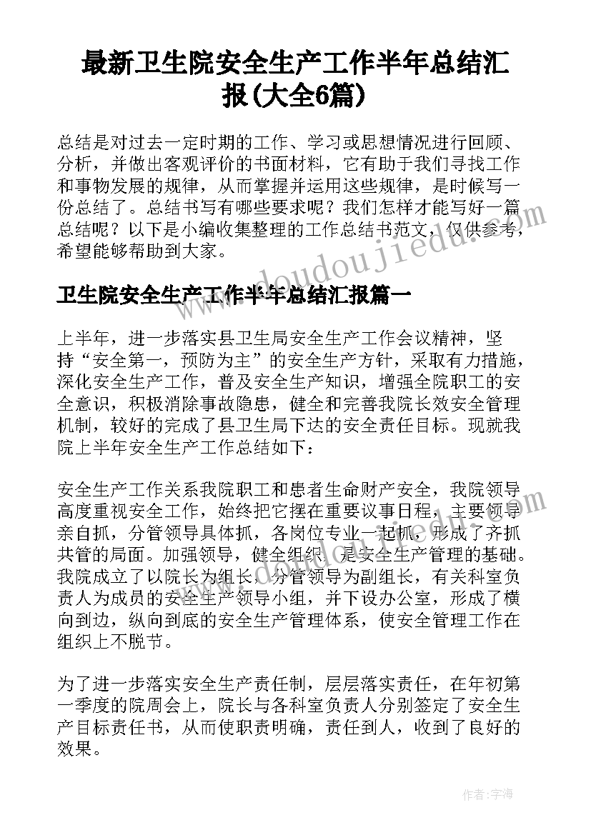 最新卫生院安全生产工作半年总结汇报(大全6篇)