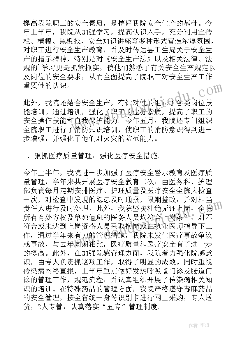 最新卫生院安全生产工作半年总结汇报(大全6篇)