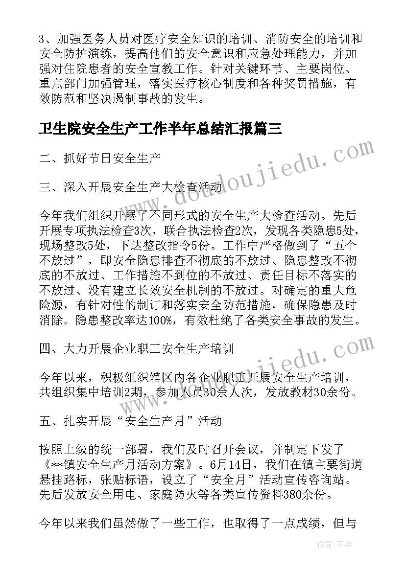 最新卫生院安全生产工作半年总结汇报(大全6篇)