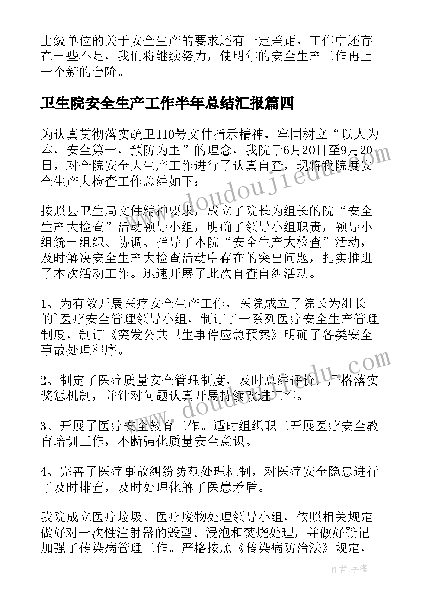 最新卫生院安全生产工作半年总结汇报(大全6篇)