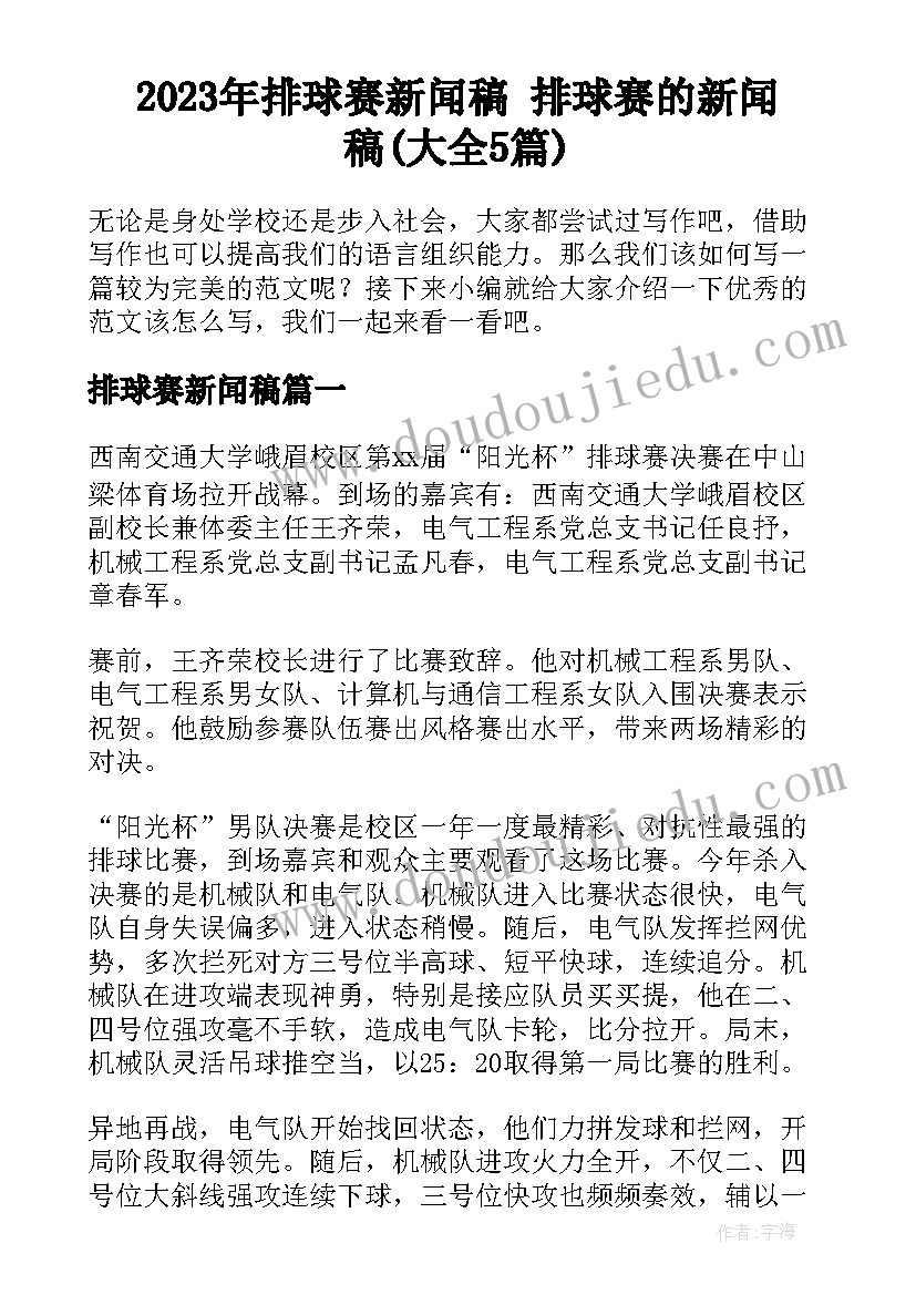 2023年排球赛新闻稿 排球赛的新闻稿(大全5篇)