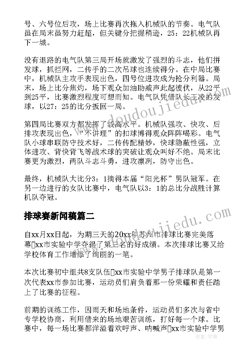 2023年排球赛新闻稿 排球赛的新闻稿(大全5篇)