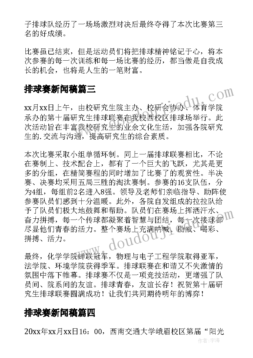 2023年排球赛新闻稿 排球赛的新闻稿(大全5篇)