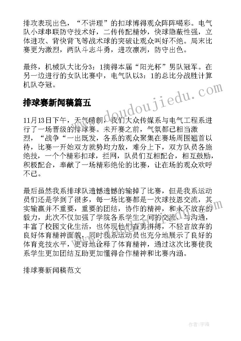 2023年排球赛新闻稿 排球赛的新闻稿(大全5篇)