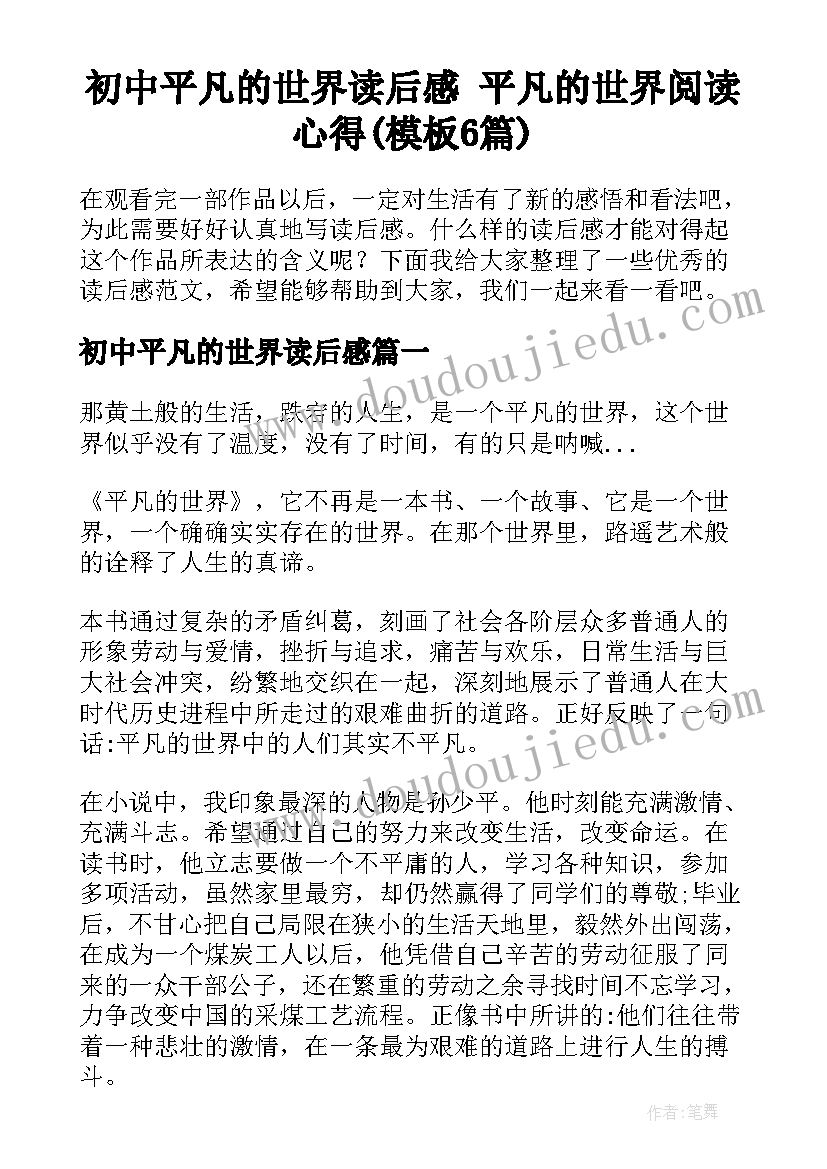 初中平凡的世界读后感 平凡的世界阅读心得(模板6篇)