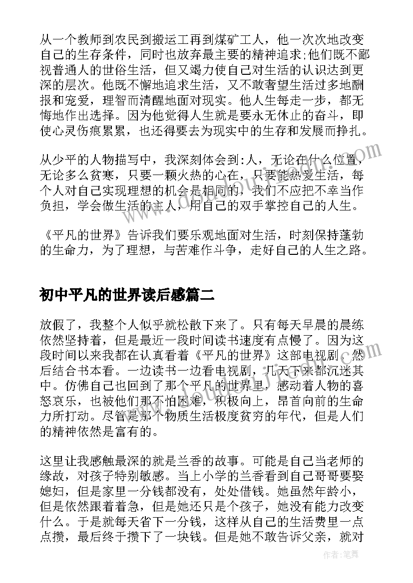 初中平凡的世界读后感 平凡的世界阅读心得(模板6篇)