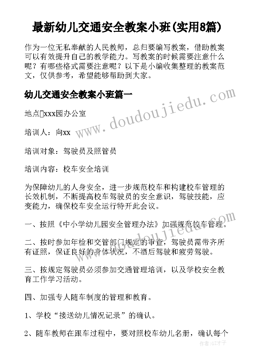 最新幼儿交通安全教案小班(实用8篇)