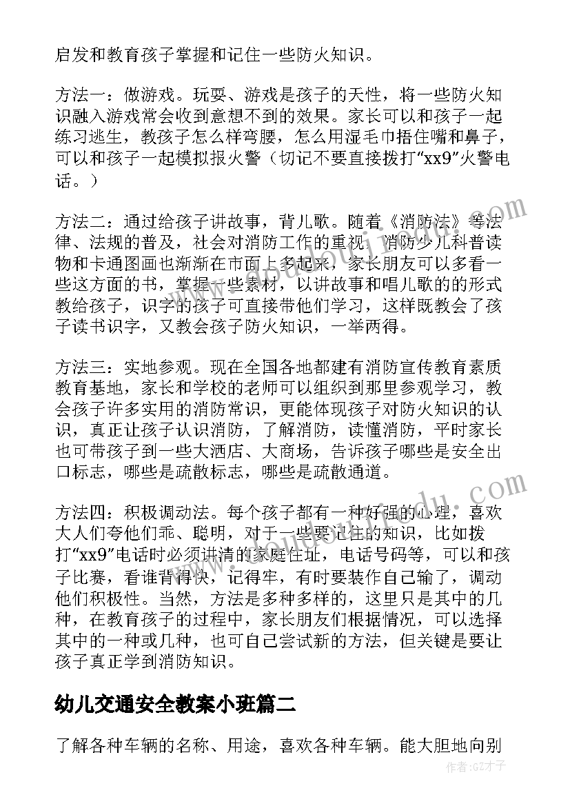 最新幼儿交通安全教案小班(实用8篇)