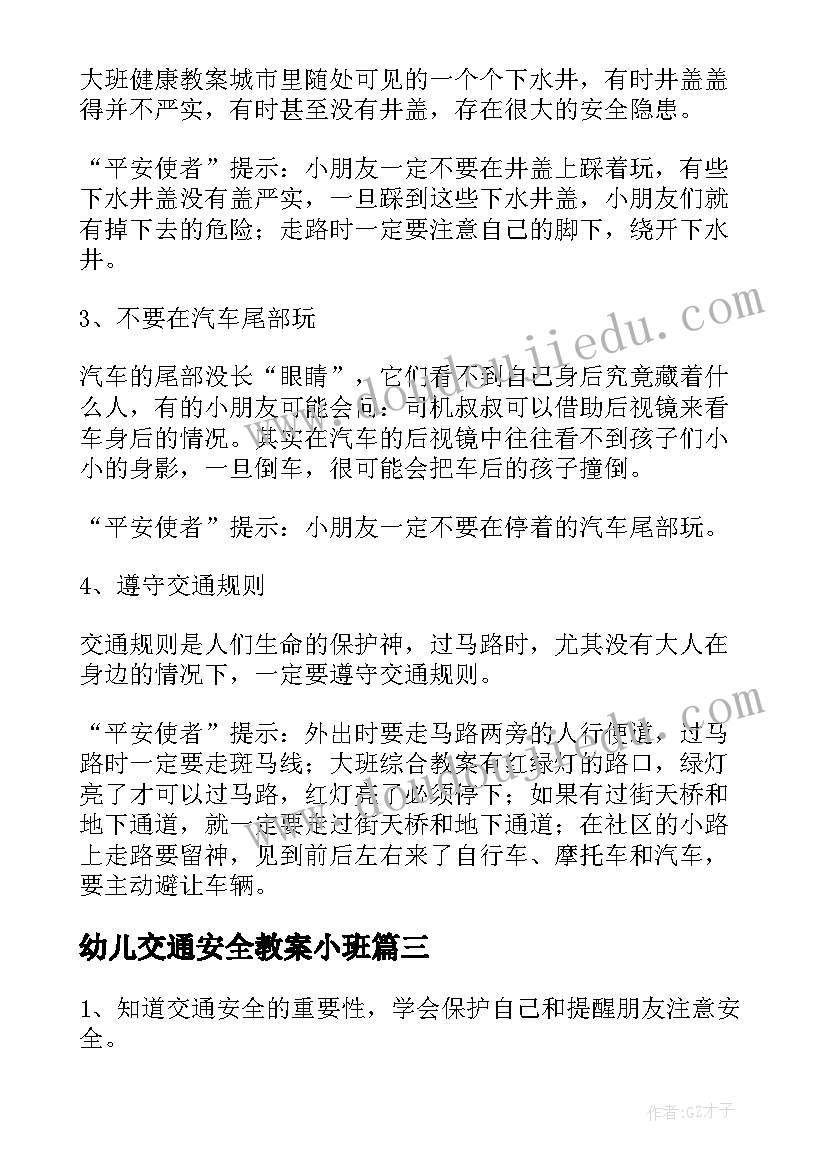 最新幼儿交通安全教案小班(实用8篇)