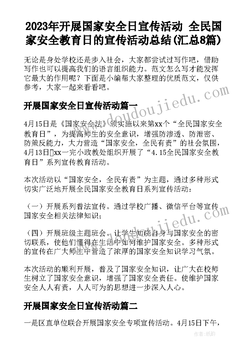 2023年开展国家安全日宣传活动 全民国家安全教育日的宣传活动总结(汇总8篇)