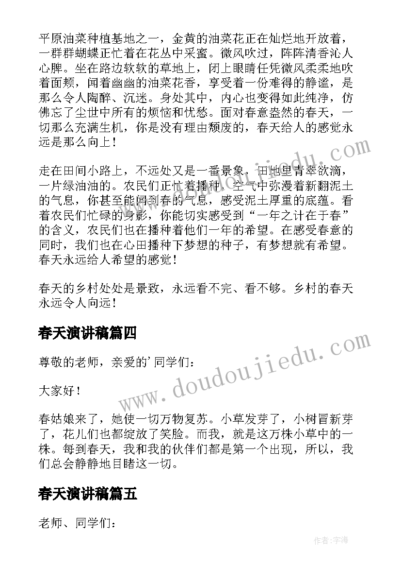 最新春天演讲稿(优质7篇)