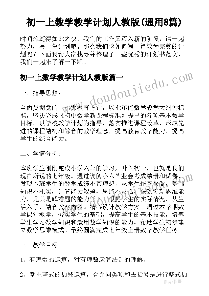 初一上数学教学计划人教版(通用8篇)