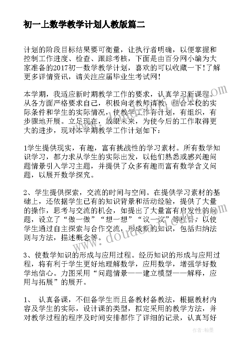 初一上数学教学计划人教版(通用8篇)